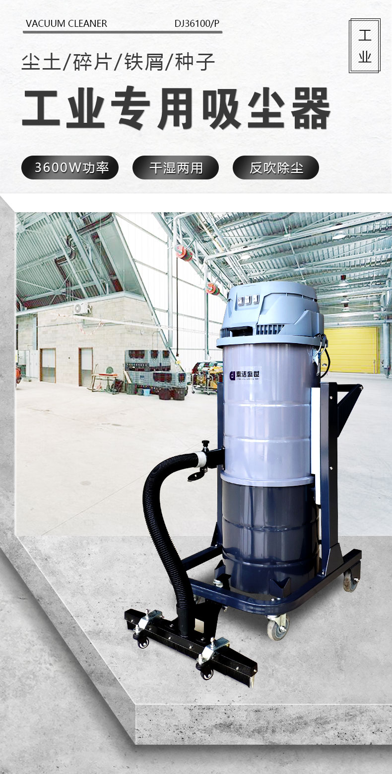 DJ36100P工業(yè)吸塵器工廠車間粉塵克星鐵屑粉末、加工涂料85